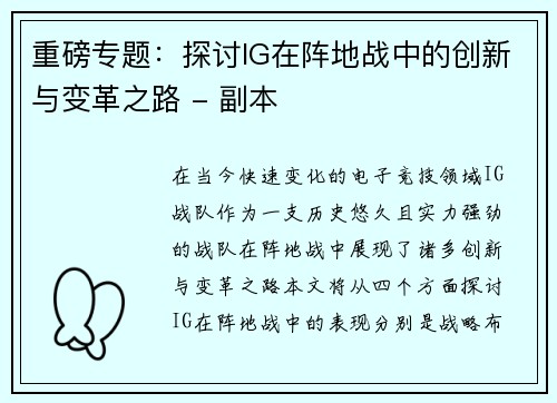 重磅专题：探讨IG在阵地战中的创新与变革之路 - 副本