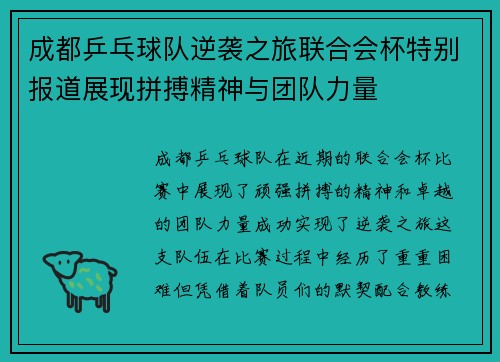 成都乒乓球队逆袭之旅联合会杯特别报道展现拼搏精神与团队力量