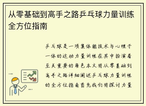 从零基础到高手之路乒乓球力量训练全方位指南