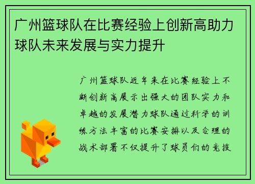 广州篮球队在比赛经验上创新高助力球队未来发展与实力提升