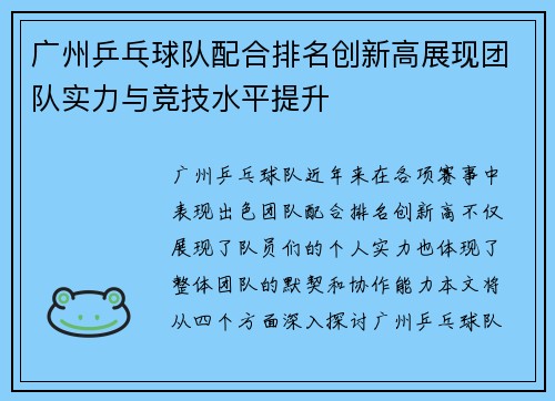 广州乒乓球队配合排名创新高展现团队实力与竞技水平提升