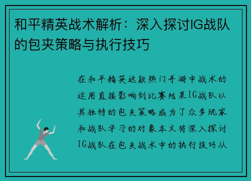 和平精英战术解析：深入探讨IG战队的包夹策略与执行技巧