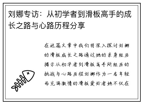刘娜专访：从初学者到滑板高手的成长之路与心路历程分享