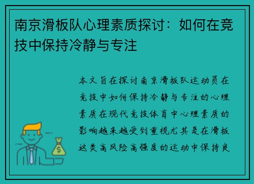 南京滑板队心理素质探讨：如何在竞技中保持冷静与专注
