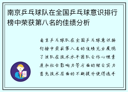 南京乒乓球队在全国乒乓球意识排行榜中荣获第八名的佳绩分析