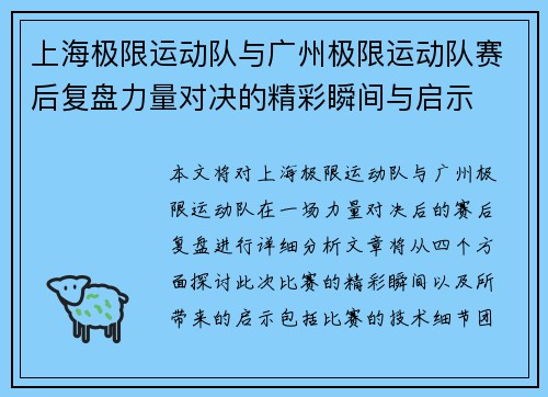 上海极限运动队与广州极限运动队赛后复盘力量对决的精彩瞬间与启示
