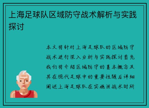 上海足球队区域防守战术解析与实践探讨