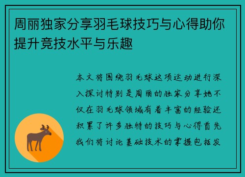 周丽独家分享羽毛球技巧与心得助你提升竞技水平与乐趣