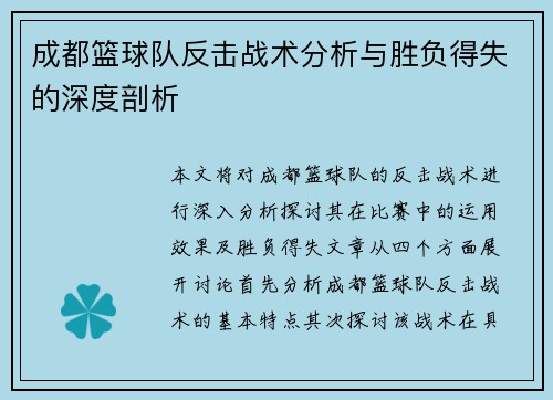 成都篮球队反击战术分析与胜负得失的深度剖析