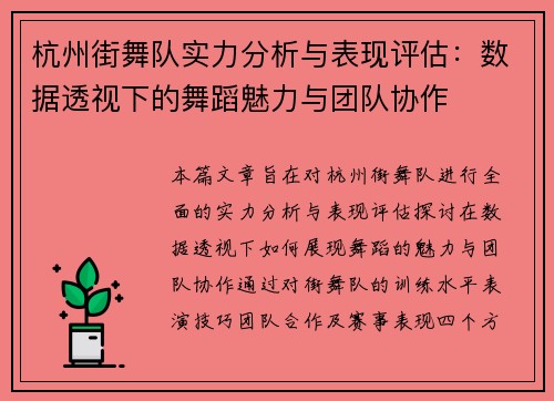 杭州街舞队实力分析与表现评估：数据透视下的舞蹈魅力与团队协作