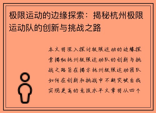 极限运动的边缘探索：揭秘杭州极限运动队的创新与挑战之路