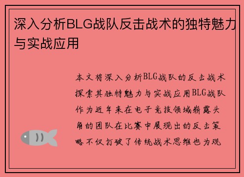 深入分析BLG战队反击战术的独特魅力与实战应用