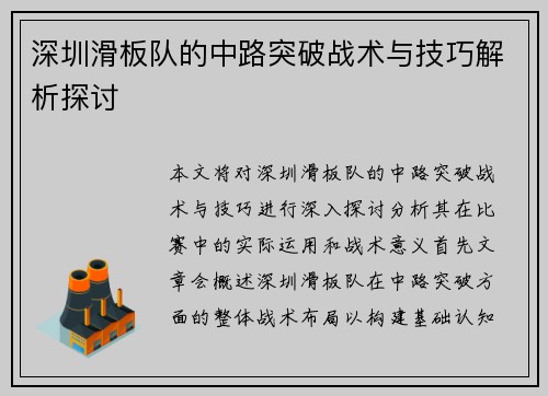 深圳滑板队的中路突破战术与技巧解析探讨