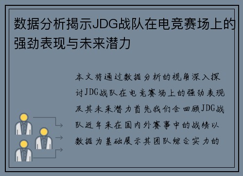 数据分析揭示JDG战队在电竞赛场上的强劲表现与未来潜力