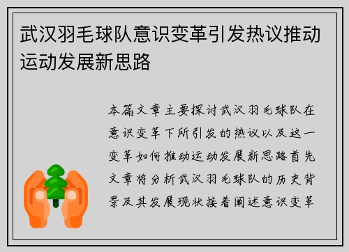 武汉羽毛球队意识变革引发热议推动运动发展新思路