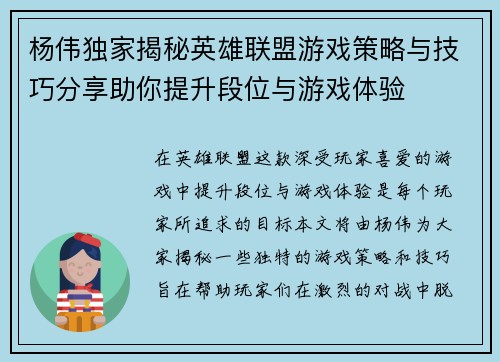 杨伟独家揭秘英雄联盟游戏策略与技巧分享助你提升段位与游戏体验