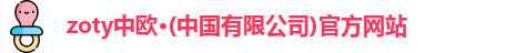 zoty中欧